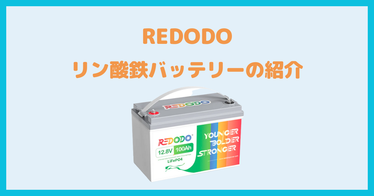 Redodo】リン酸鉄リチウムイオンバッテリーの詳細を解説 | weroxy.com