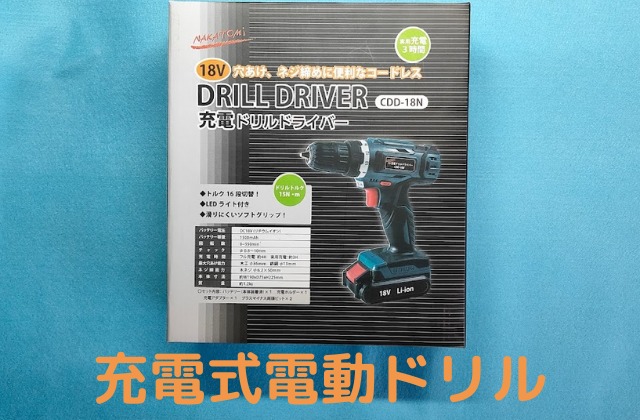 コードレスが便利】DIYに便利な充電式電動ドリルの紹介 | ポタ電ナビ